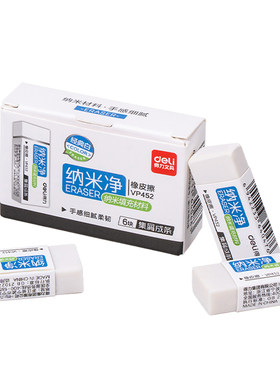 得力纳米净真集屑橡皮擦