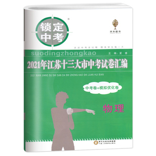 科目任选】备考2026锁定中考2025年江苏省十三大市中考试卷汇编语文数学英语物理化学5本初三总复习真题卷模拟江苏13大市中考试卷