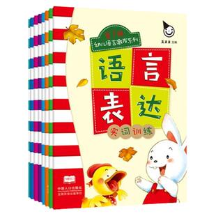正版现货 幼儿语言激发系列 语言表达 实词虚词训练创编故事句子扩展看图说话复述训练游戏和表演提升儿童的语言表达能力幼小衔接