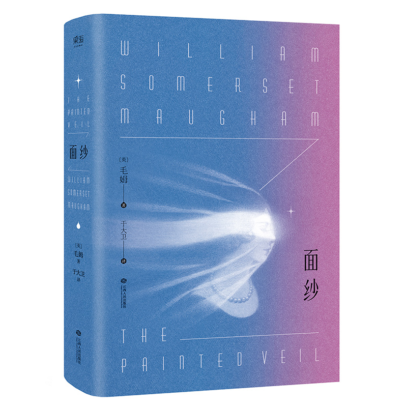 【赠藏书票】面纱 毛姆 一个女人对爱情的幻灭 女性精神觉醒 自我救赎 世界名著 经典外国文学 爱情小说 刀锋 果麦出品