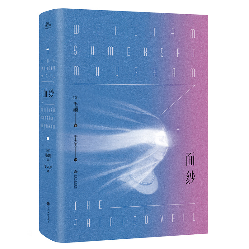 面纱 毛姆 2024版 一个女人对爱情的幻灭 精神觉醒 女性自我救赎 世界名著 爱情小说 果麦出品