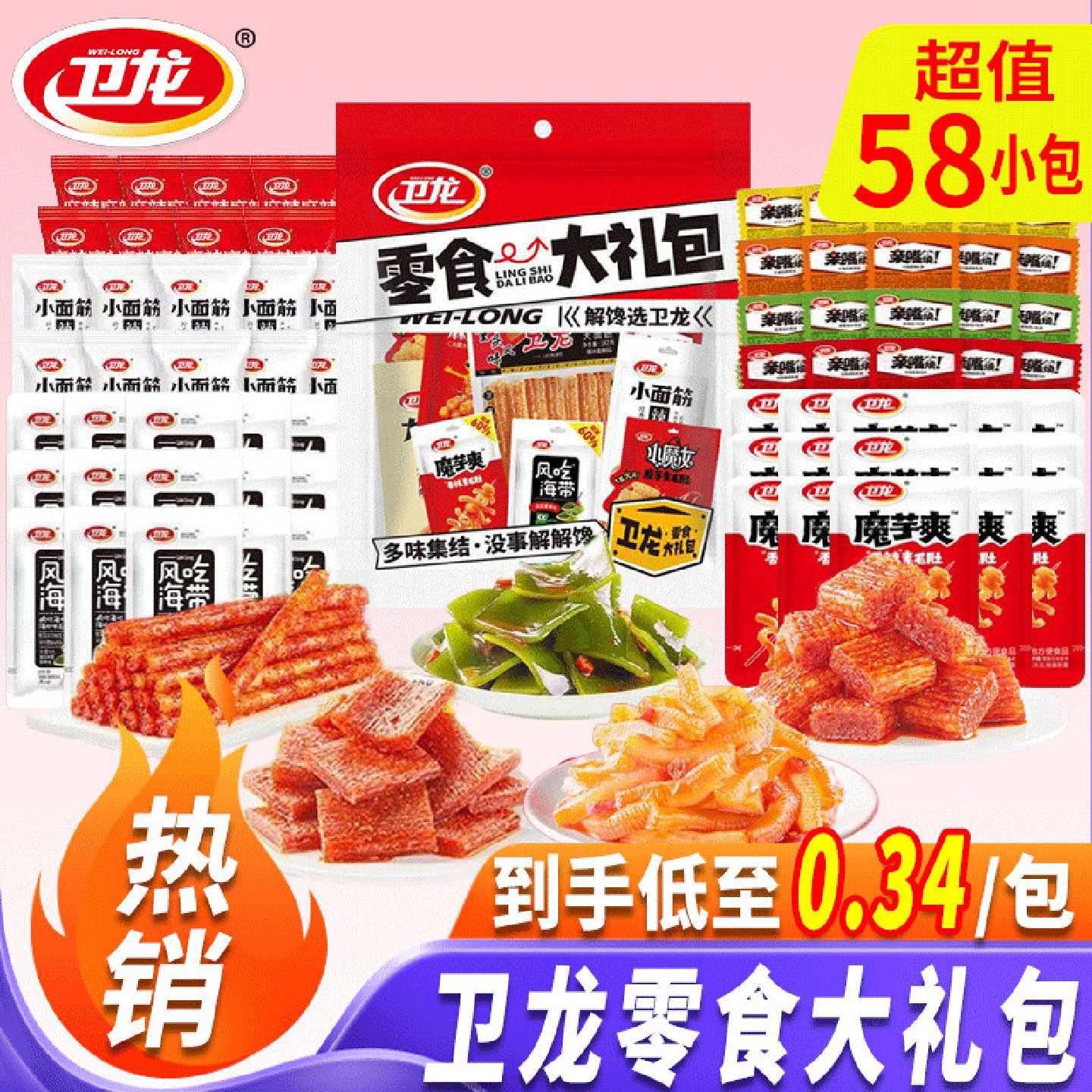 卫龙多味集结零食大礼包558g辣条面筋魔芋爽麻辣零食小吃休闲食品
