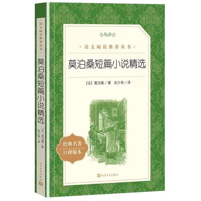 莫泊桑短篇小说精选初高中课外书