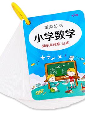 小学生数学公式卡思维训练神器