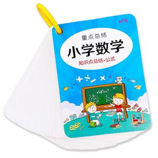 小学数学公式卡片大全记忆手卡人教版必背核心基础知识点定律图形思维训练学习神器速记儿童小学生一年级通用