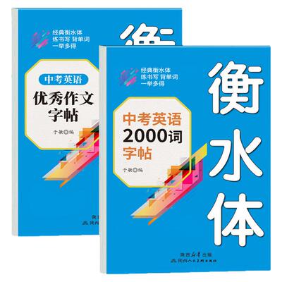衡水体英语字帖初中英语高分作文练字帖2000词汇中考英语满分作文字帖必背单词小升初七八九上册下册初中生专用适合练的字体7/8上