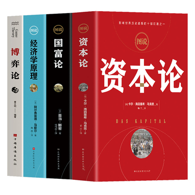 正版4册资本论马克思+经济学原理+国富论亚当斯密+博弈论马歇尔西方政治经济学书籍投资理财宏观微观经济学基础入门书哲学知识书籍