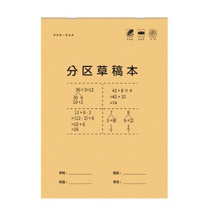 加厚分区草稿本学生数学演草纸数学公式推算专用文稿纸学习用品