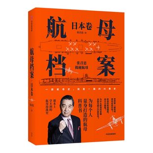 航母档案 张召忠 局座 日本卷 张召忠著 航母科普书 深度讲解航母与海战 深入了解硬核的航母知识 中信出版 图书正版
