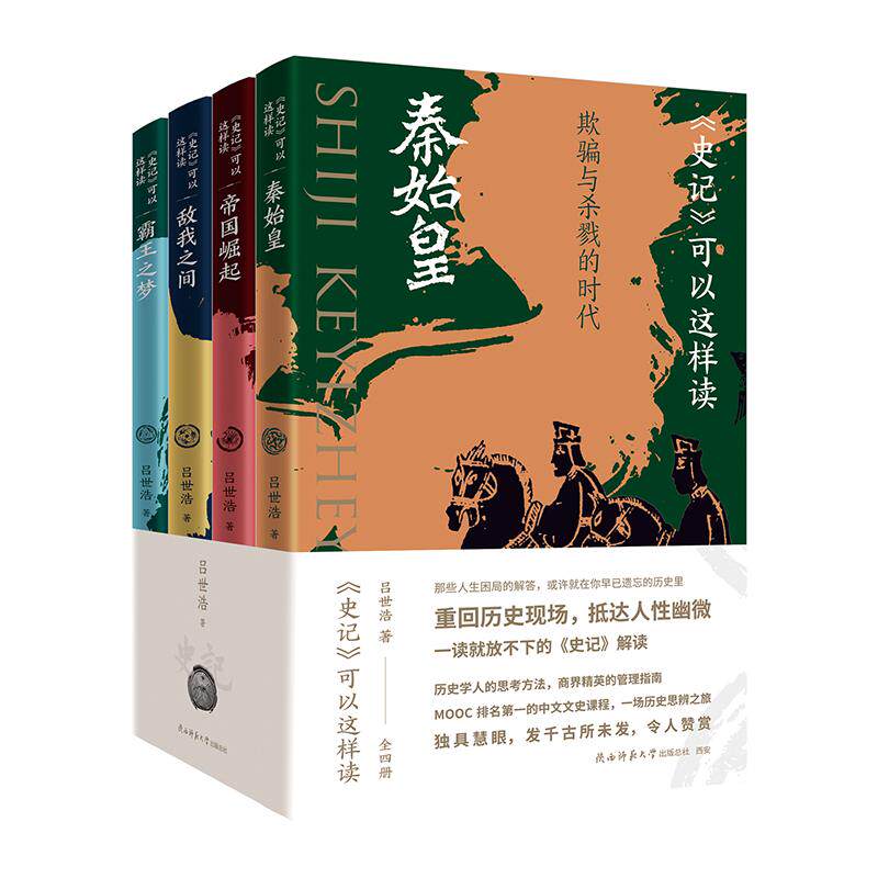 吕世浩:史记可以这样读全4册 历史学人的思考方法,商界精英的管理指南MOOC 排名N0.1的中文文史课