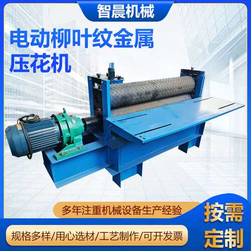 电动柳叶纹金属压花机生产设备集成墙面设备压花机厂家现货供应