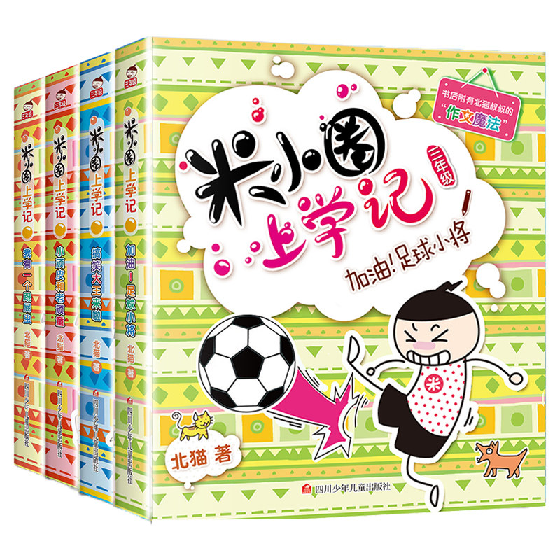 小圈上学三年级全套4册课外书
