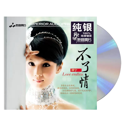 正版女声发烧碟 谭宁 不了情 纯银CD光盘汽车载HIFI无损音乐碟片