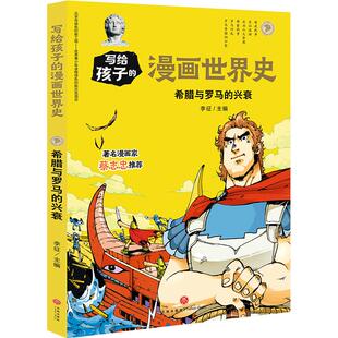 希腊与罗马的兴衰 写给孩子的漫画世界史 正版7-12-15岁中小学生青少年课外阅读物人类史 赛雷漫画历史天地出版社半小时漫画中国史