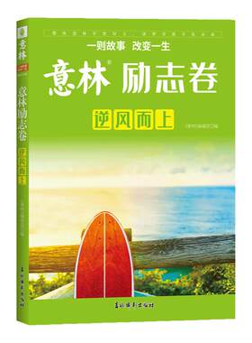 意林励志卷·逆风而上作文素材库