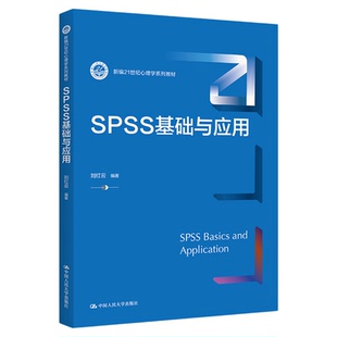 SPSS基础与应用 刘红云9787300307022新编21世纪心理学系列教材 中国人民大学出版社