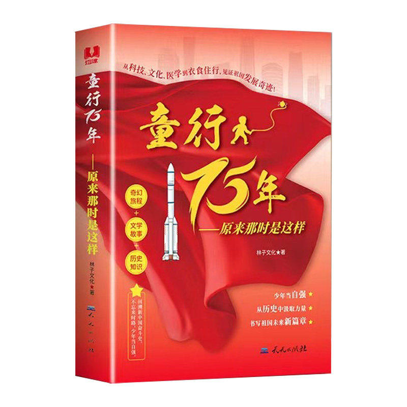 童行75年原来那时是这样回溯新中国奋斗史解祖国发展的历程感受其中的奋斗精神不忘来时路励志成长文学呈现书籍中小学生课外阅读