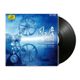 风靡1990 外国名歌新感觉联唱 LP黑胶唱片留声机专用12寸碟片唱盘