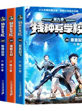 特种兵学校第九季全套4册33-36