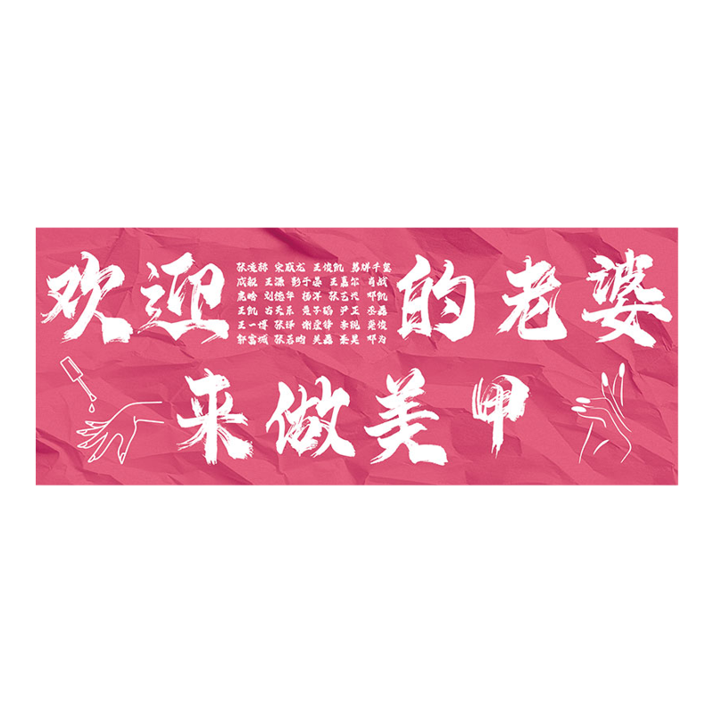 网红美甲店墙面装饰氛围打卡拍照区布置高级感睫工作室造景形象贴