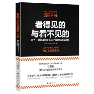 当当网 看得见的与看不见的:商界、政界及经济生活中的隐形决策思维 正版书籍