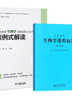 生物学课程标准+案例式解读