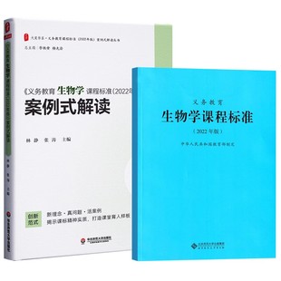 2024当天发货】义务教育生物学课程标准2022年版+生物学案例式解读 全2册 生物学课标+案例解读 初中通用 新版 华东师范大学出版社