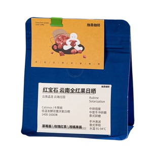 咖果·红宝石全红果日晒红酒日晒云南孟连咖啡豆手冲黑咖啡中烘焙