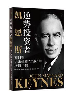 逆势投资者凯恩斯正版包邮