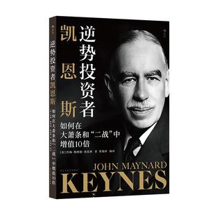 后浪正版现货 逆势投资者凯恩斯 如何在大萧条和“二战”中增值10 倍 经济学家国际局势 金融投资理财