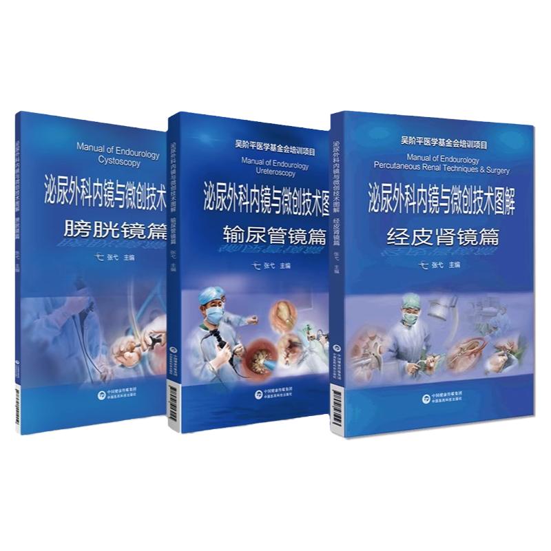 【全3册】泌尿外科内镜与微创技术图解输尿管镜篇+泌尿外科内镜与微创技能图解经皮肾镜篇+泌尿外科内镜与微创技术图解膀胱镜篇