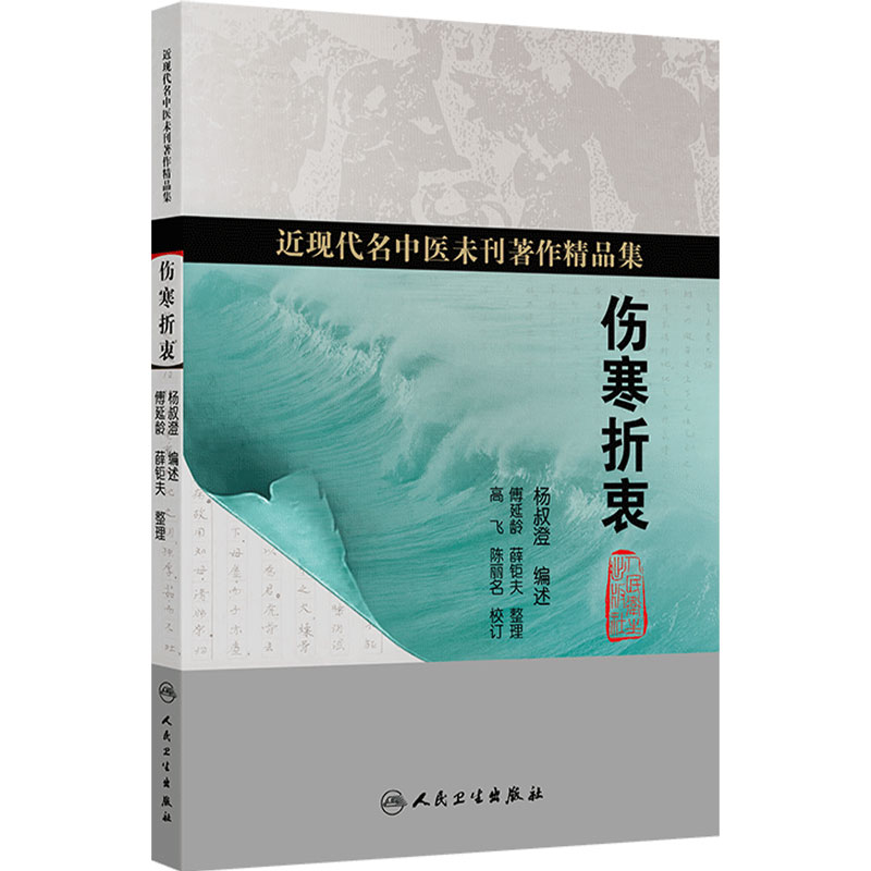 伤寒折衷 杨叔澄近现代名中医未刊著作精品集温病条辨节要内经讲义妇科讲义医学史医学大意人民卫生出版社中医名医临床金匮折衷