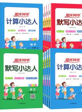 阳光同学默写计算小达人1-6年级