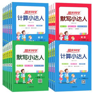 2026春阳光同学默写小达人计算小达人三年级上册一1二2三3四4五5六6年级下语文数学北师苏教英语人教版口算心算速算天天练作文能手