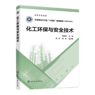 化工环保与安全技术 钱家盛 化工环保技术化工安全技术 三废治理 职业卫生环境质量 安全评价与管理 高等院校化工类制药类专业教材