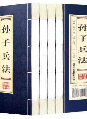原著正版线装孙子兵法全4册 文白对照原文注释白话译文品读双色印刷武著中国古代兵书兵法智慧谋略 中国历史孙子兵法全集经典书籍