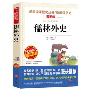 儒林外史小学生版 /张抗抗、金波推荐 爱阅读教导读版中小学课外阅读丛书青少版（无障碍阅读 彩插本）当当网正版书籍