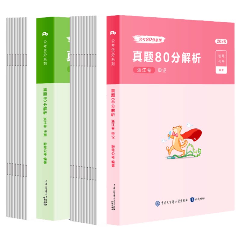 粉笔2027浙江省考历年真题试卷