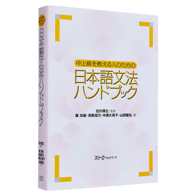 日语中上级语法手册日文原版