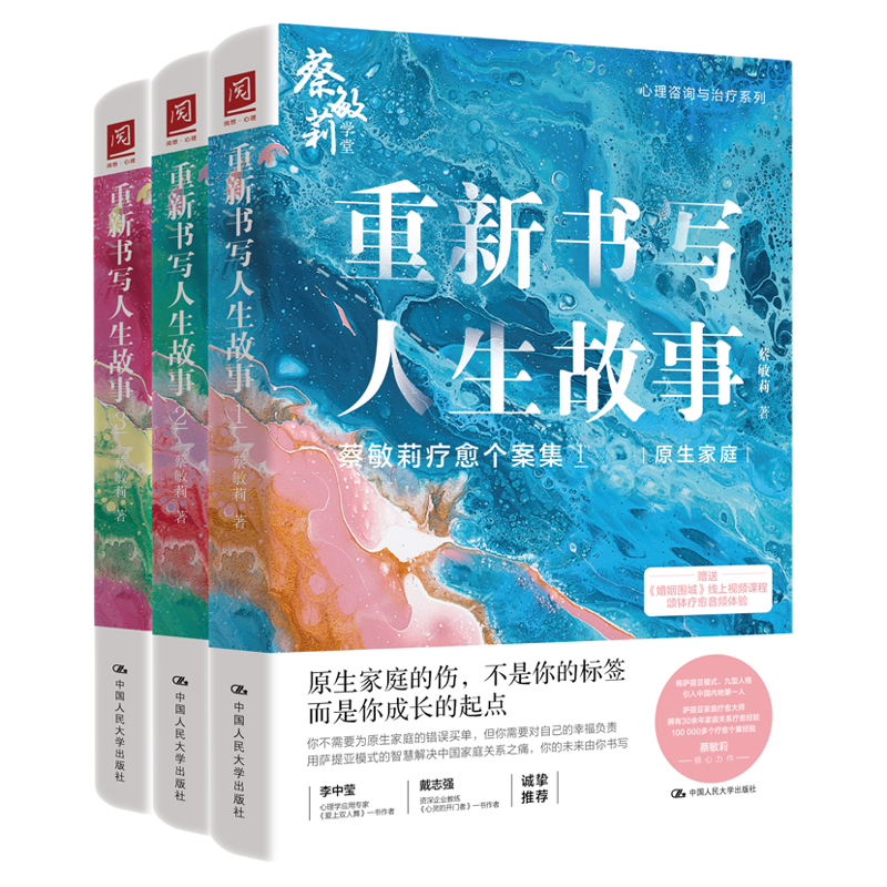 蔡敏莉心理治疗系列 重新书写人生故事 个人成长+原生家庭+亲密关系 个案集 萨提亚家庭疗愈 九型人格 家庭关系心理学治疗师书籍