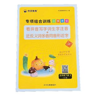 五年级下册看拼音写词语专项训练人教版同步字帖练字帖生字注音组词课课练小学语文一课一练练习册反义词近义词多音字强化练习题