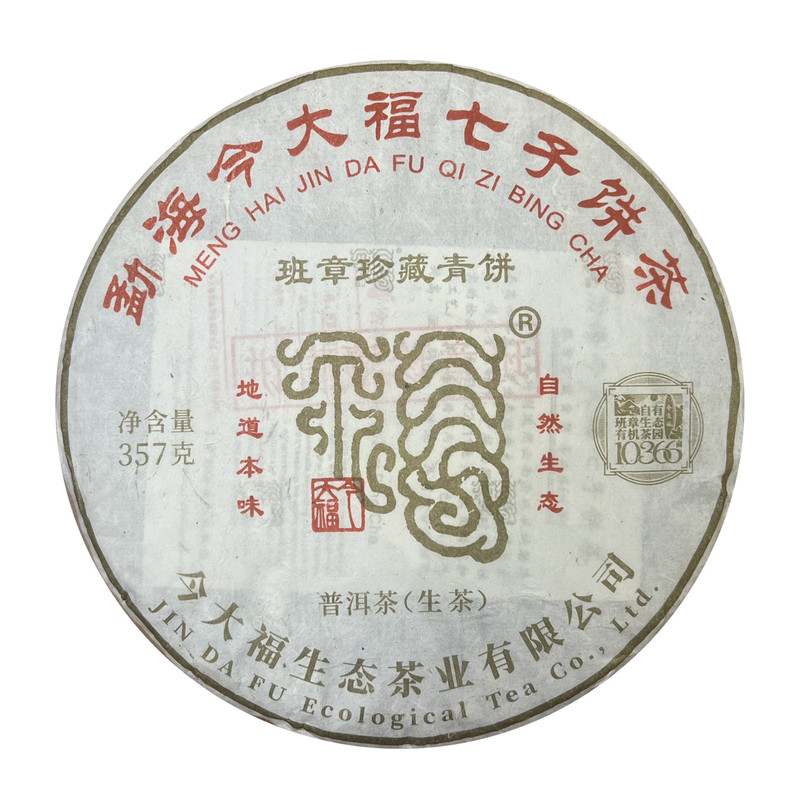 今大福2026班章珍藏青饼普洱生茶