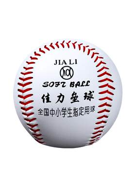 佳力垒球小学生比赛考试专用棒球