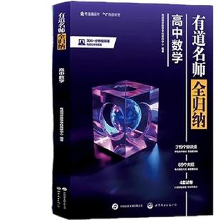 有道名师全归纳高中数学语文数学英语物化生政史地北大源哥提分课堂题型全归纳解题方法高考满分攻略复习资料重点专题必刷冲刺宝典