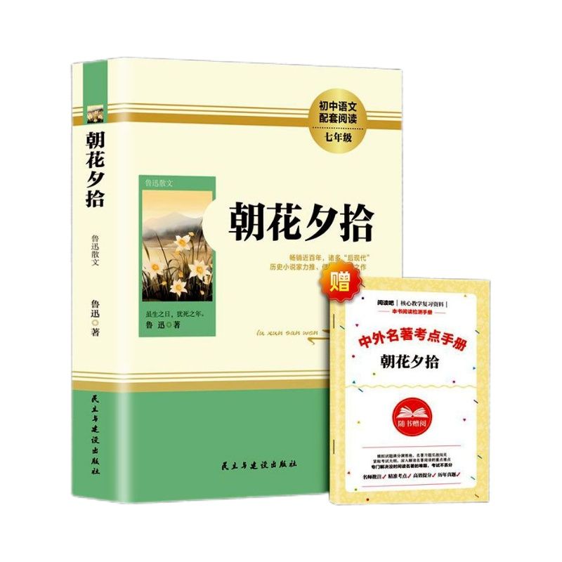 朝花夕拾七年级必读书鲁迅原著正版白话文无删完整版小学生版六年级小升初课外书赠考点手册民主与建设出版社新华书店