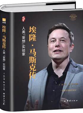 正版埃隆马斯克传商业传记书