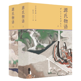 源氏物语上下册 5张重要人物关系表 27页超长各帖要事简表 1700余条注释 全方位辅读 名著小说 54幅日本皇家画派精美插图 译林出版