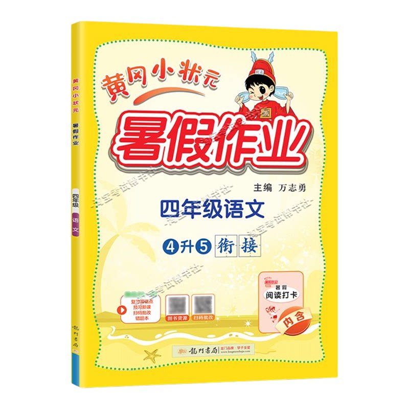 龙门书局2026黄冈小状元暑假作业四年级语文4升5衔接复习巩固暑假上册下册衔接暑期预习升学