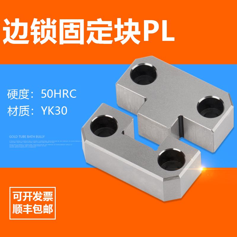边锁模具精密固定块台湾模具辅助器定位器导位PL38PL50PL75PL100