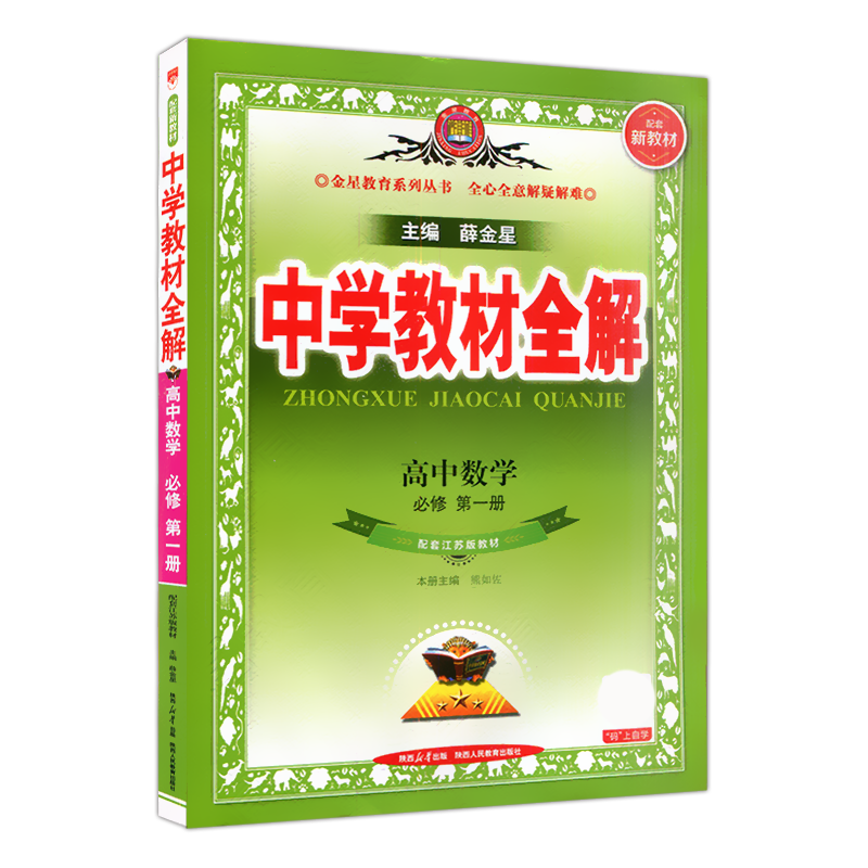 新教材中学全解必修第一册苏教版